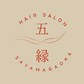 プライベートヘアサロン 五縁 | 所沢のヘアサロン