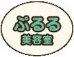 ぷるる美容室 | 岩倉のヘアサロン