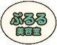 ぷるる美容室 | 岩倉のヘアサロン