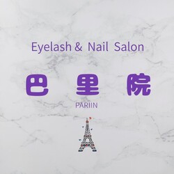 アイラッシュandネイルサロン巴里院 | 東村山のアイラッシュ アイラッシュandネイルサロン巴里院 | 東村山のアイラッシュ