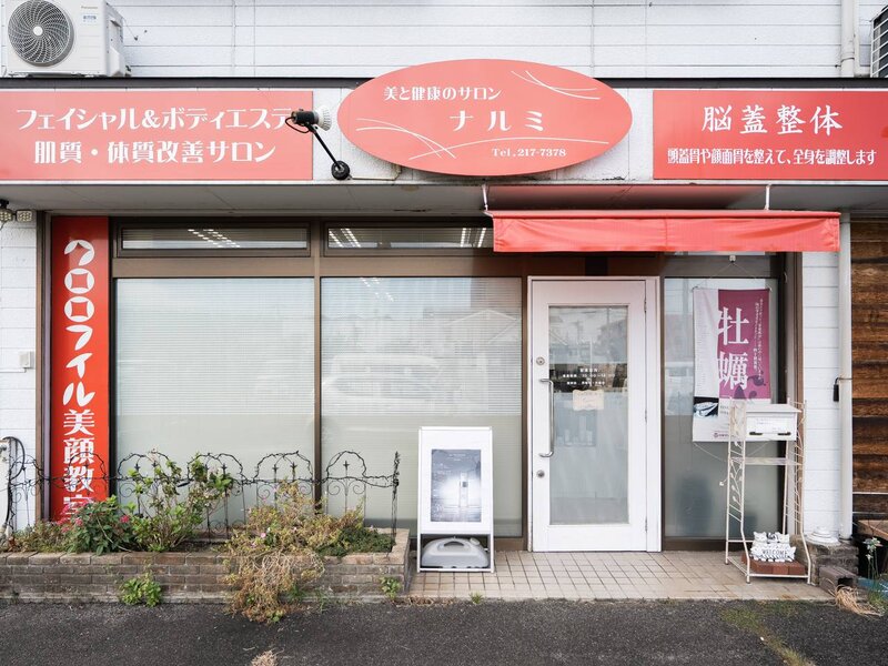 美と健康のサロン ナルミ | 豊明のエステサロン