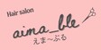Hair salon aima_ble(えま〜ぶる) | 灘/六甲(摩耶)のヘアサロン