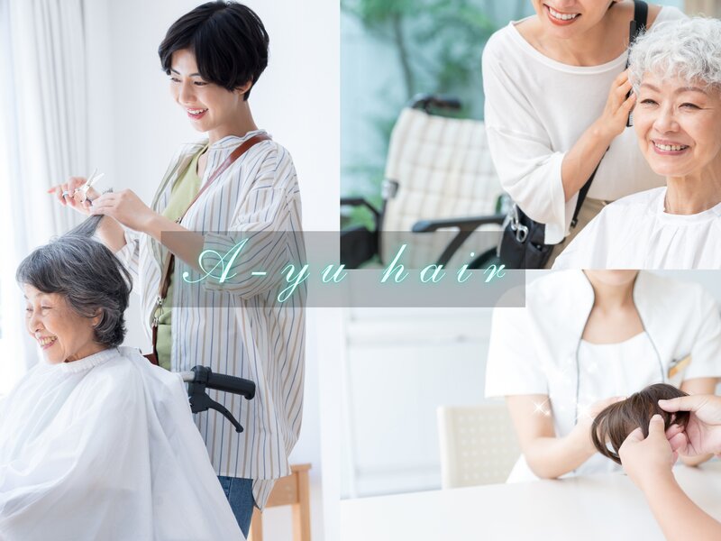 Ａ-yu.hair 訪問美容師サービス | 鹿嶋のヘアサロン