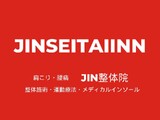 肩こり・腰痛専門 Jin整体院 | 金沢のリラクゼーション