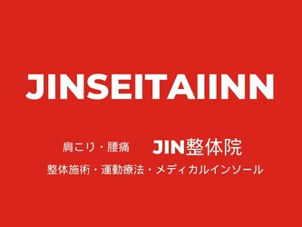 肩こり・腰痛専門 Jin整体院 | 金沢のリラクゼーション