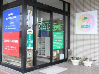 肩こり・腰痛専門 Jin整体院