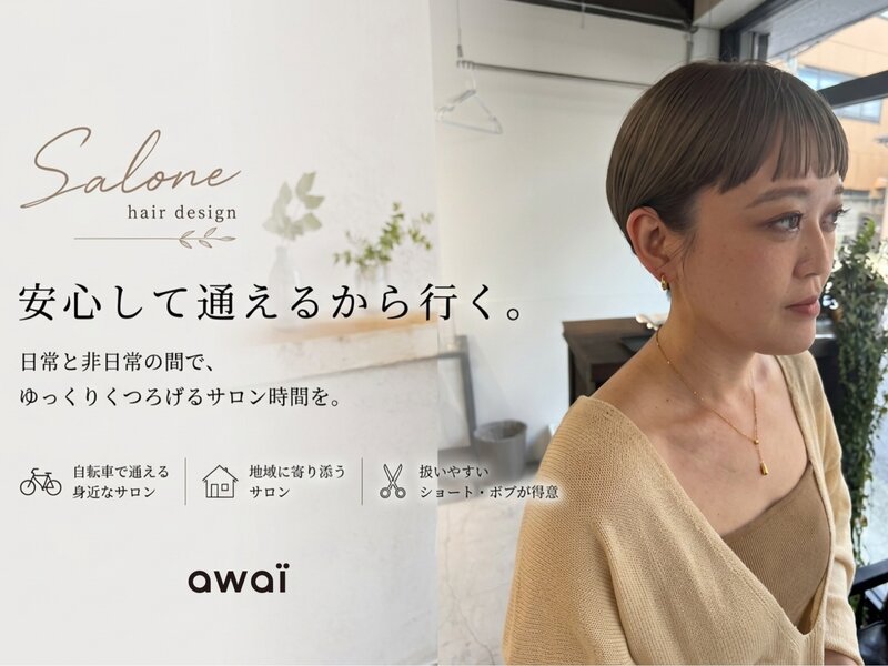 awai(アワイ) | 池袋のヘアサロン awai(アワイ) | 池袋のヘアサロン