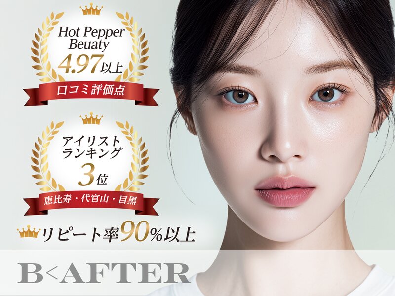 B<AFTER SALON 恵比寿本店【まつげパーマ/パリジェンヌ】 | 恵比寿のアイラッシュ B<AFTER SALON 恵比寿本店【まつげパーマ/パリジェンヌ】 | 恵比寿のアイラッシュ