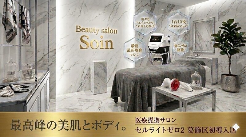 医療提携エステティックサロン　Soin | 小岩のエステサロン