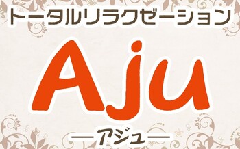 トータルリラクゼーションAju | 君津のリラクゼーション
