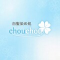 白髪染め処 chouchou | 鶴見のヘアサロン