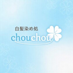 白髪染め処 chouchou | 鶴見のヘアサロン