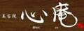 心庵 | 心庵の