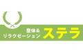 整体＆リラクゼーション　ステラ | 整体＆リラクゼーション　ステラの