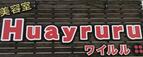 Huayruru | Huayruru ーワイルルーの