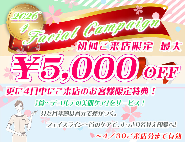 [アイキャッチ]２０２６/４月限定！新規ご来店フェイシャルエステキャンペーン！のお知らせ