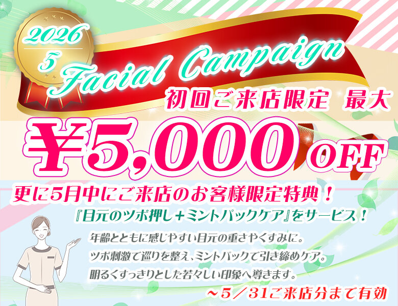 [アイキャッチ]２０２６/５月限定！新規ご来店フェイシャルエステキャンペーン！のお知らせ