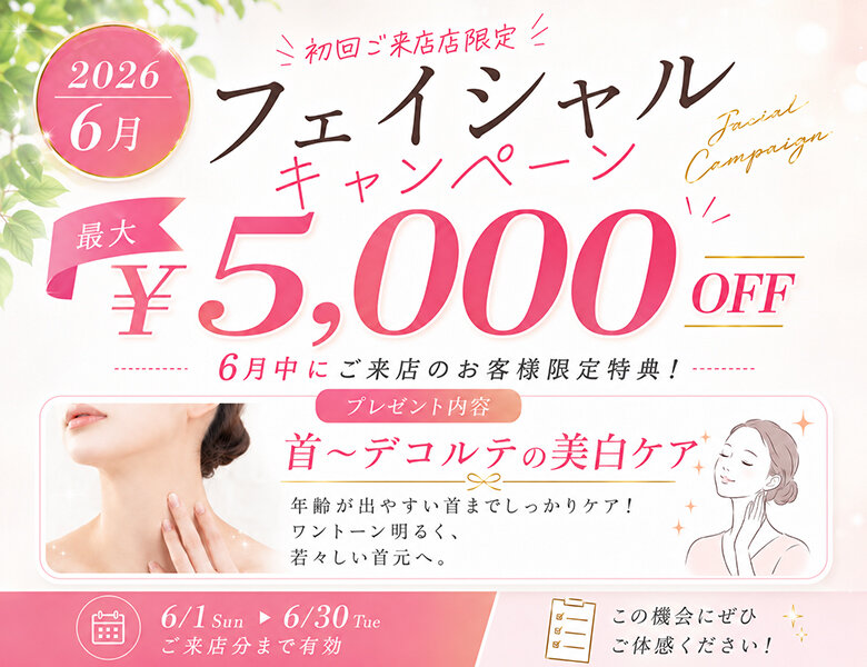 [アイキャッチ]２０２６/６月限定！新規ご来店フェイシャルエステキャンペーン！のお知らせ