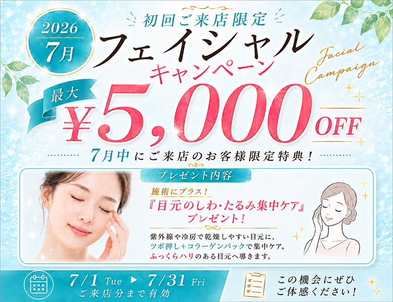 [アイキャッチ]２０２６/７月限定！新規ご来店フェイシャルエステキャンペーン！