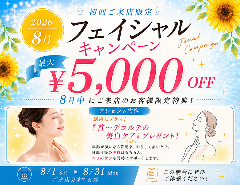 [アイキャッチ]２０２６/８月限定！新規ご来店フェイシャルエステキャンペーン！