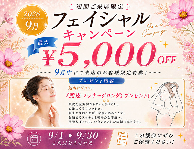 [アイキャッチ]２０２６/９月限定！新規ご来店フェイシャルエステキャンペーン！