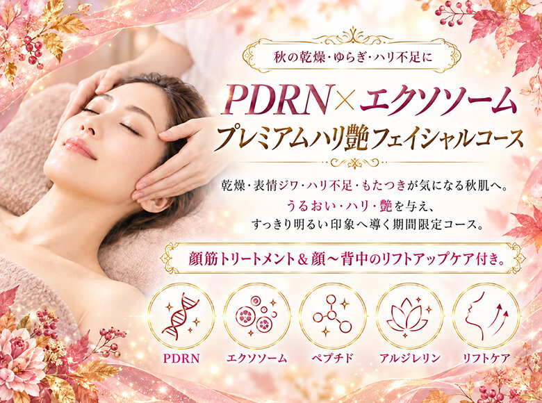 [アイキャッチ]期間限定 PDRN×エクソソーム プレミアムハリ艶フェイシャルコース・リリースのお知らせ