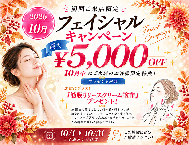 [アイキャッチ]２０２６/１０月限定！新規ご来店フェイシャルエステキャンペーン！のお知らせ