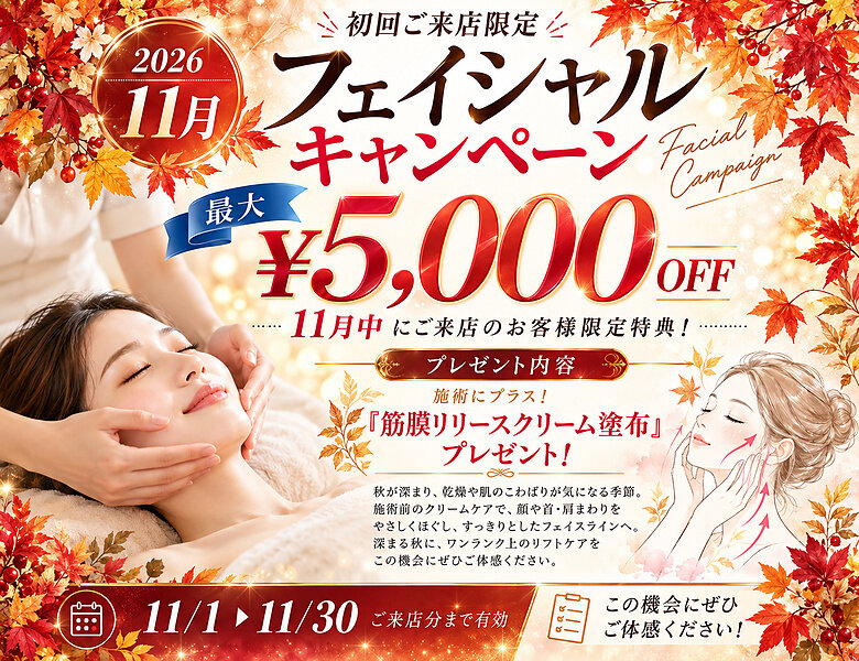 [アイキャッチ]２０２６/１１月限定！新規ご来店フェイシャルエステキャンペーン！のお知らせ