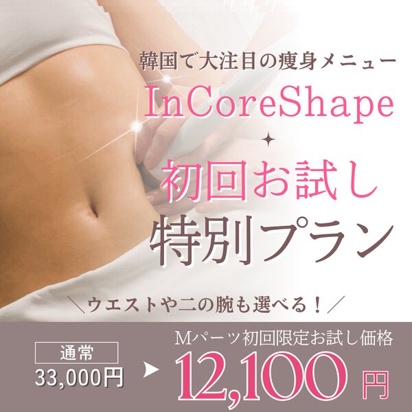 [アイキャッチ]🎀LINE友だち限定🎀最新痩身エステを体験価格で！