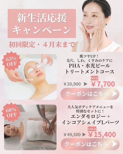 [アイキャッチ]🌸新生活を彩る特別優待🌸 憧れの水光肌＆メリハリボディへ！