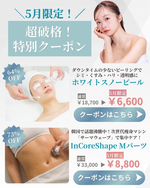[アイキャッチ]＼ 5月限定・衝撃のプライスダウン ／