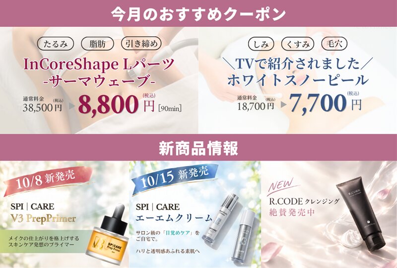[アイキャッチ]【TVで話題📺】あのフェイシャルが特別価格🎁＆V3新作予約スタート！	