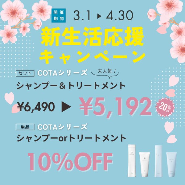 [アイキャッチ]🌸春の新生活応援キャンペーン🌸