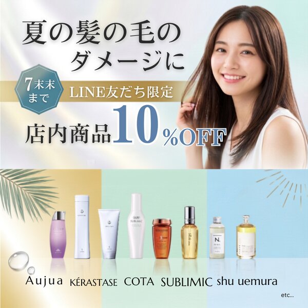 [アイキャッチ]夏のダメージケアに🍃店内商品10%OFFキャンペーン！