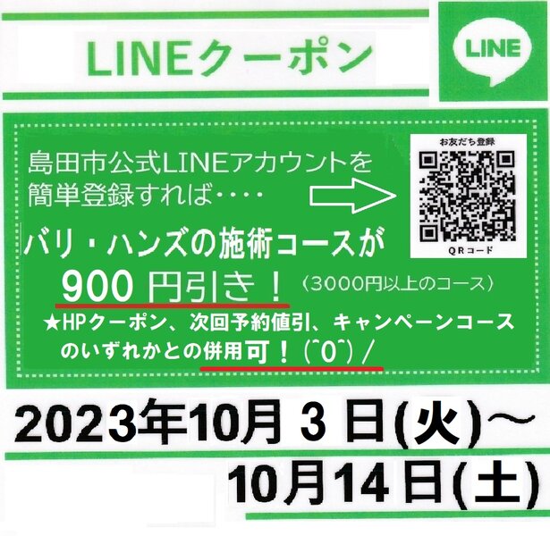 [アイキャッチ]LINEクーポン始まります