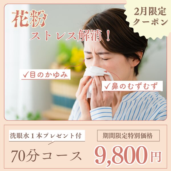 [アイキャッチ]📢2月限定クーポン！花粉シーズンのメンテナンスケアに