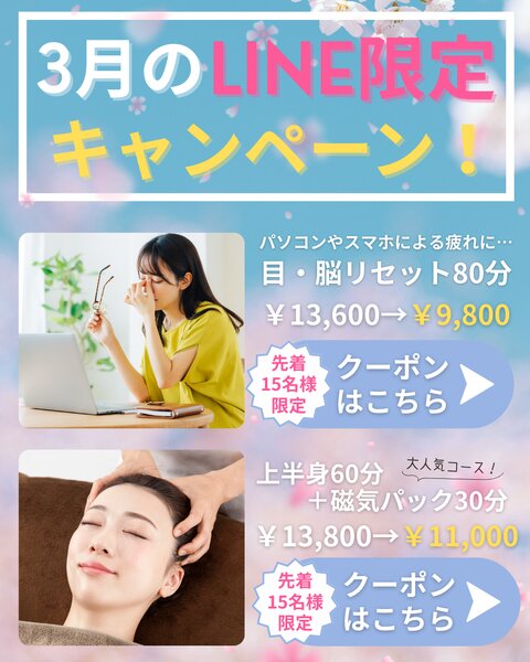 [アイキャッチ]🌸3月のLINE限定キャンペーン🌸