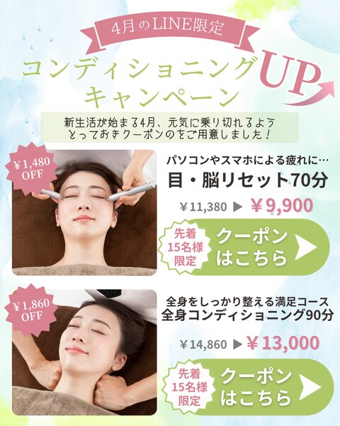 [アイキャッチ]🌿4月LINE限定キャンペーン🌿