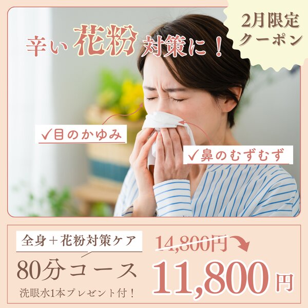 [アイキャッチ]📢2月限定クーポン！花粉で乱れやすい今の体調に！