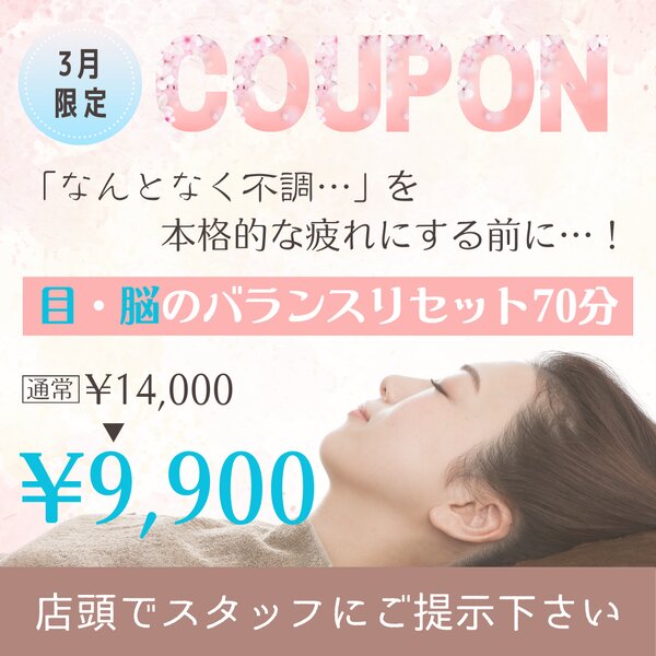 [アイキャッチ]📢【3月限定クーポン】目・脳バランスリセット70分