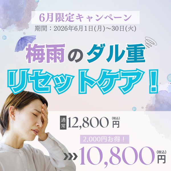 [アイキャッチ]6月限定☔ 梅雨の不調を吹き飛ばす特別価格メニューのご案内