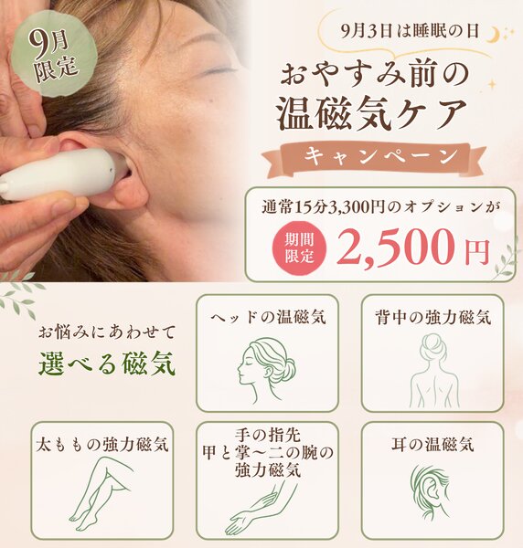 [アイキャッチ]9月は「睡眠月間」人気オプションが特別価格に✨️