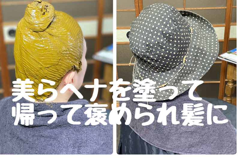 [アイキャッチ]国産美らヘナを塗って帰った仕上がりが褒められ髪に