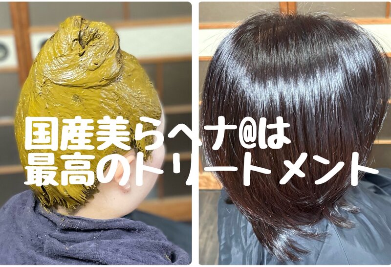 [アイキャッチ]国産美らヘナ@は最高のトリートメントなら愛媛西条美容室〜想〜新居浜