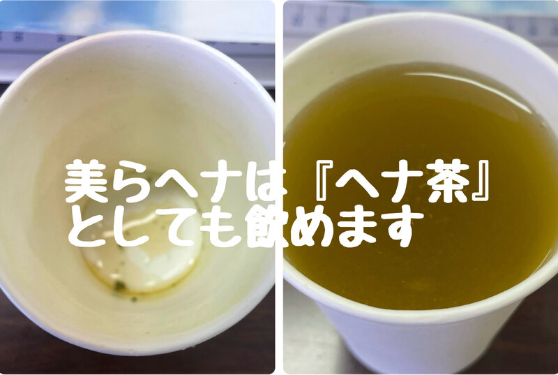 [アイキャッチ]鉄分豊富なヘナ茶にしても飲める国産美らヘナ@なら愛媛西条美容室〜想〜新居浜