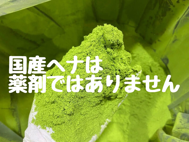 [アイキャッチ]国産ヘナはカラー剤ではありません！愛媛西条美容室〜想〜新居浜