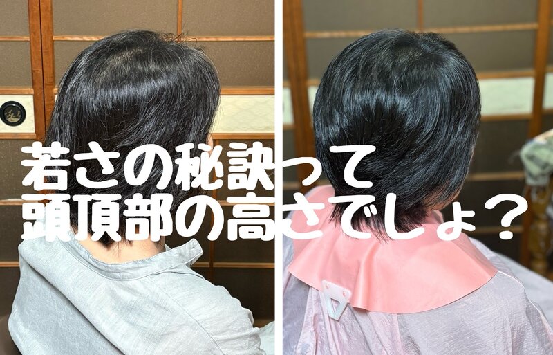[アイキャッチ]若さの秘訣は頭頂部の高さと艶！愛媛西条美容室〜想〜新居浜