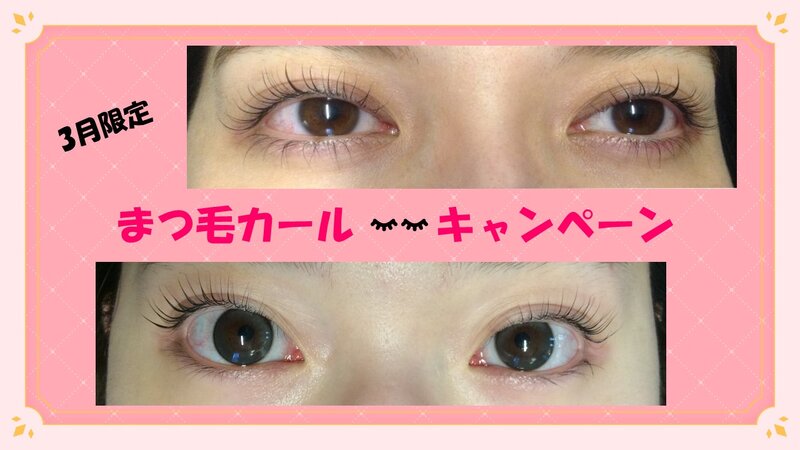 [アイキャッチ]★3月限定★まつ毛カールキャンペーン&amp;大人気まつ毛美容液割引キャンペーン✨