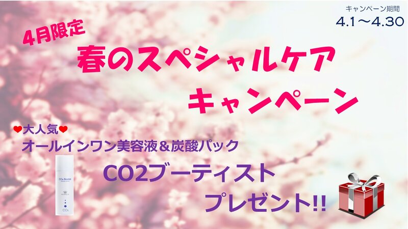 [アイキャッチ]4月限定・プレゼント付き!!✨春のスペシャルケアキャンペーン♪