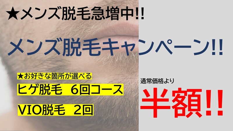 [アイキャッチ]メンズ脱毛✨半額✨キャンペーン！！